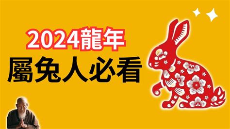 2024年生肖兔運程|【2024 屬兔運程】免驚！2024年屬兔運勢全攻略 逆轉。